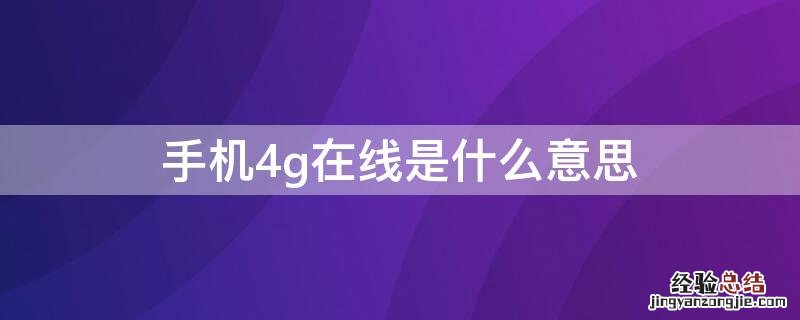 手机4g 是不是代表在线 手机4g在线是什么意思