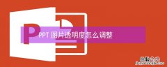 PPT图片透明度怎么调整