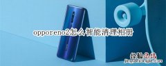 opporeno2怎么智能清理相册