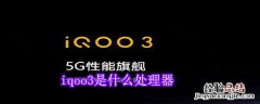 iqoo3是什么处理器