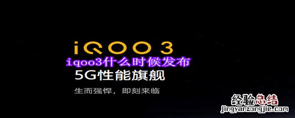 iqoo3什么时候发布