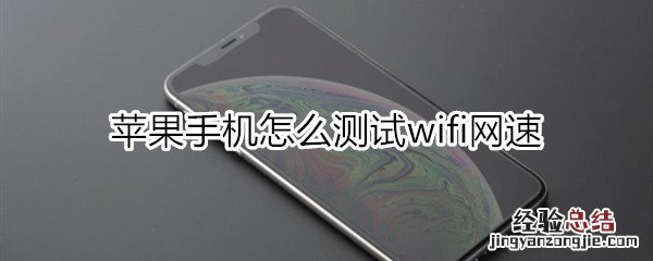 苹果手机怎么测试wifi网速