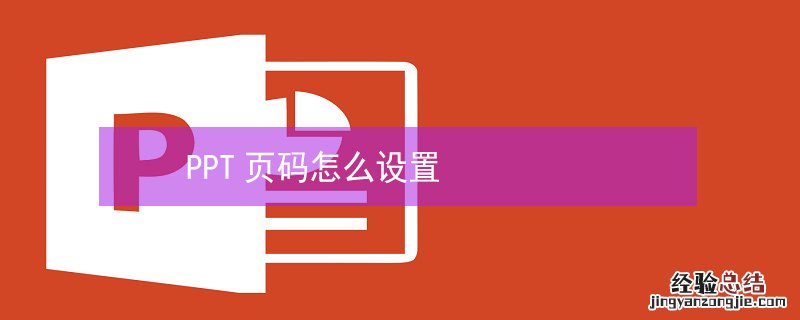 PPT页码怎么设置