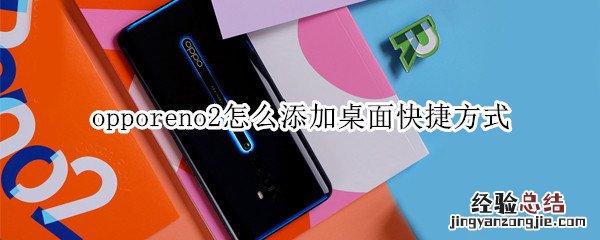 opporeno2怎么添加桌面快捷方式