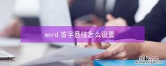 word首字悬挂怎么设置