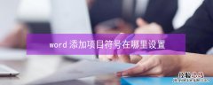 word添加项目符号在哪里设置