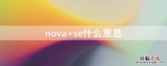 nova se什么意思