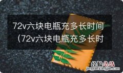 72v六块电瓶充多长时间绿灯亮能继续充 72v六块电瓶充多长时间