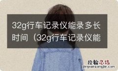 32g行车记录仪能录多长时间1296 32g行车记录仪能录多长时间