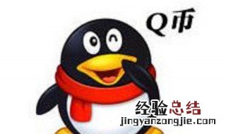 q币怎么送人 已经有的q币怎么送人