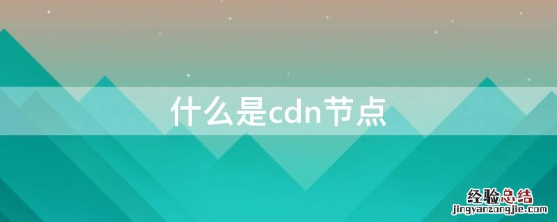 什么是cdn节点