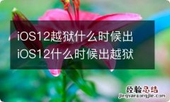 iOS12越狱什么时候出 iOS12什么时候出越狱