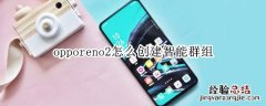 opporeno2怎么创建智能群组