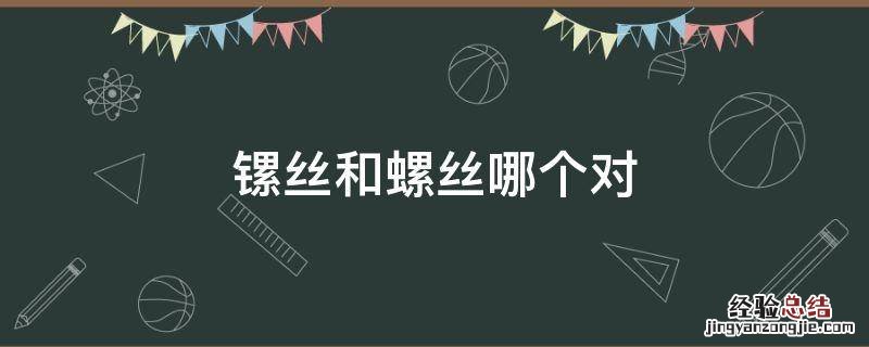 镙丝和螺丝哪个对