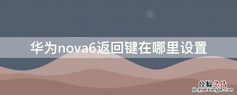 华为nova6返回键在哪里设置