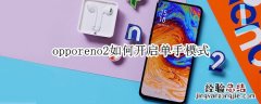 opporeno2如何开启单手模式