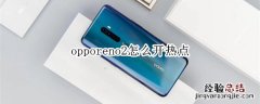 opporeno2怎么开热点