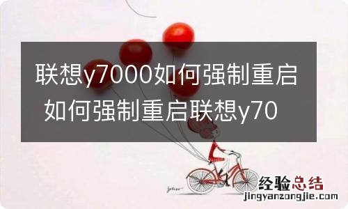 联想y7000如何强制重启 如何强制重启联想y7000