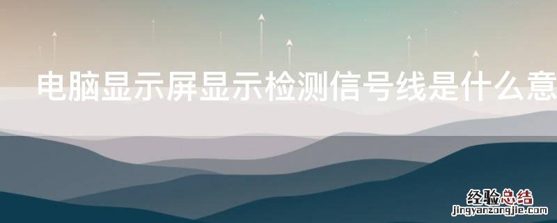 电脑显示屏显示检测信号线是什么意思