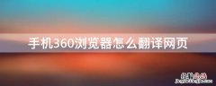 360浏览器怎么翻译网站 手机360浏览器怎么翻译网页