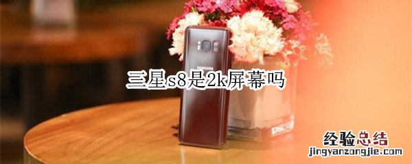 三星s8是2k屏幕吗