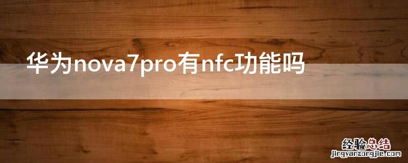 华为 Nova7有nfc功能吗