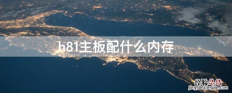 h81主板配什么内存
