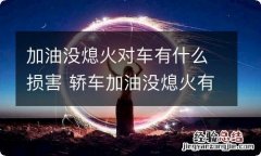 加油没熄火对车有什么损害 轿车加油没熄火有什么影响