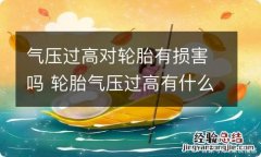 气压过高对轮胎有损害吗 轮胎气压过高有什么危害?