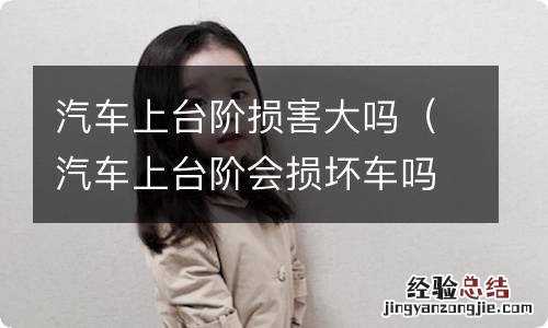 汽车上台阶会损坏车吗 汽车上台阶损害大吗