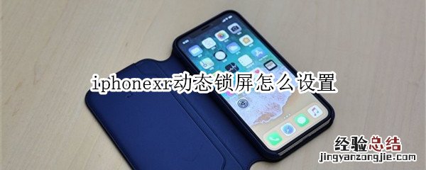 iphonexr动态锁屏怎么设置