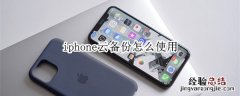 iphone云备份怎么使用