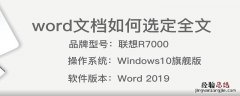 word文档如何选定全文