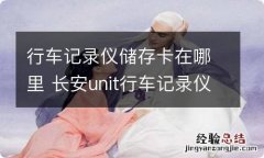 行车记录仪储存卡在哪里 长安unit行车记录仪储存卡在哪里