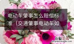 交通肇事电动车如何赔偿标准 电动车肇事怎么赔偿标准