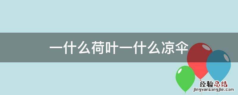 一什么荷叶一什么凉伞