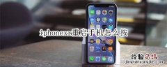 iphonexr重启手机怎么按