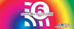 wifi6和wifi5的区别