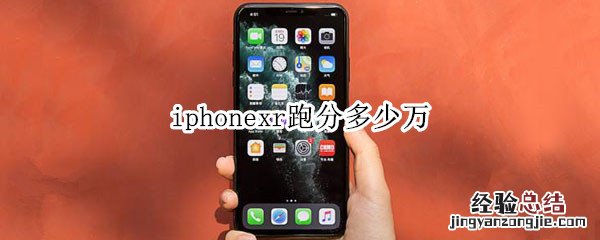 iphonexr跑分多少万