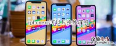 iphonexr可以只换外屏吗