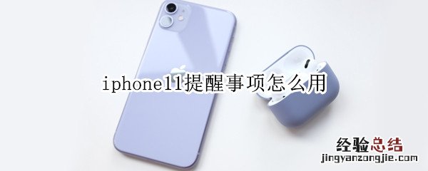 iphone11提醒事项怎么用