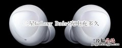 三星Galaxy Buds+充电充多久