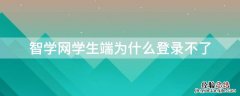 智学网学生端为什么登录不了