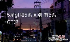 5系gt和5系区别 有5系GT吗