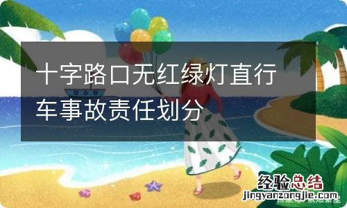 十字路口无红绿灯直行车事故责任划分