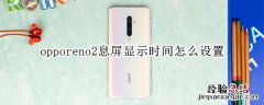 opporeno2息屏显示时间怎么设置