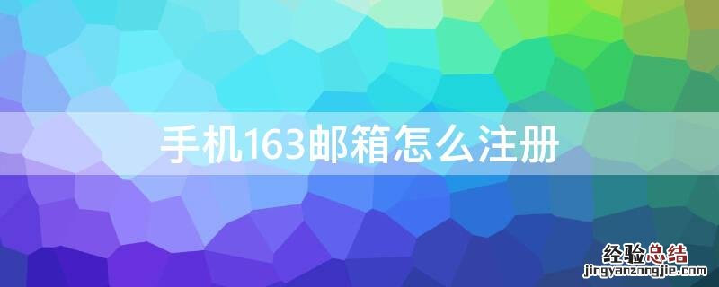 手机163邮箱怎么注册 手机163邮箱怎么注册帐号