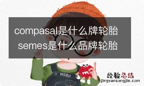 compasal是什么牌轮胎 semes是什么品牌轮胎