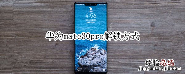 华为mate30pro解锁方式