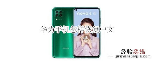 华为手机怎样恢复中文